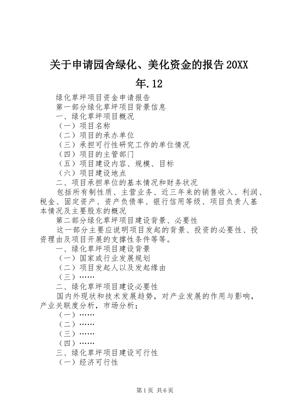 关于申请园舍绿化、美化资金的报告20XX年.12 _第1页