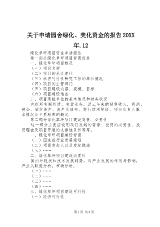 关于申请园舍绿化、美化资金的报告20XX年.12 