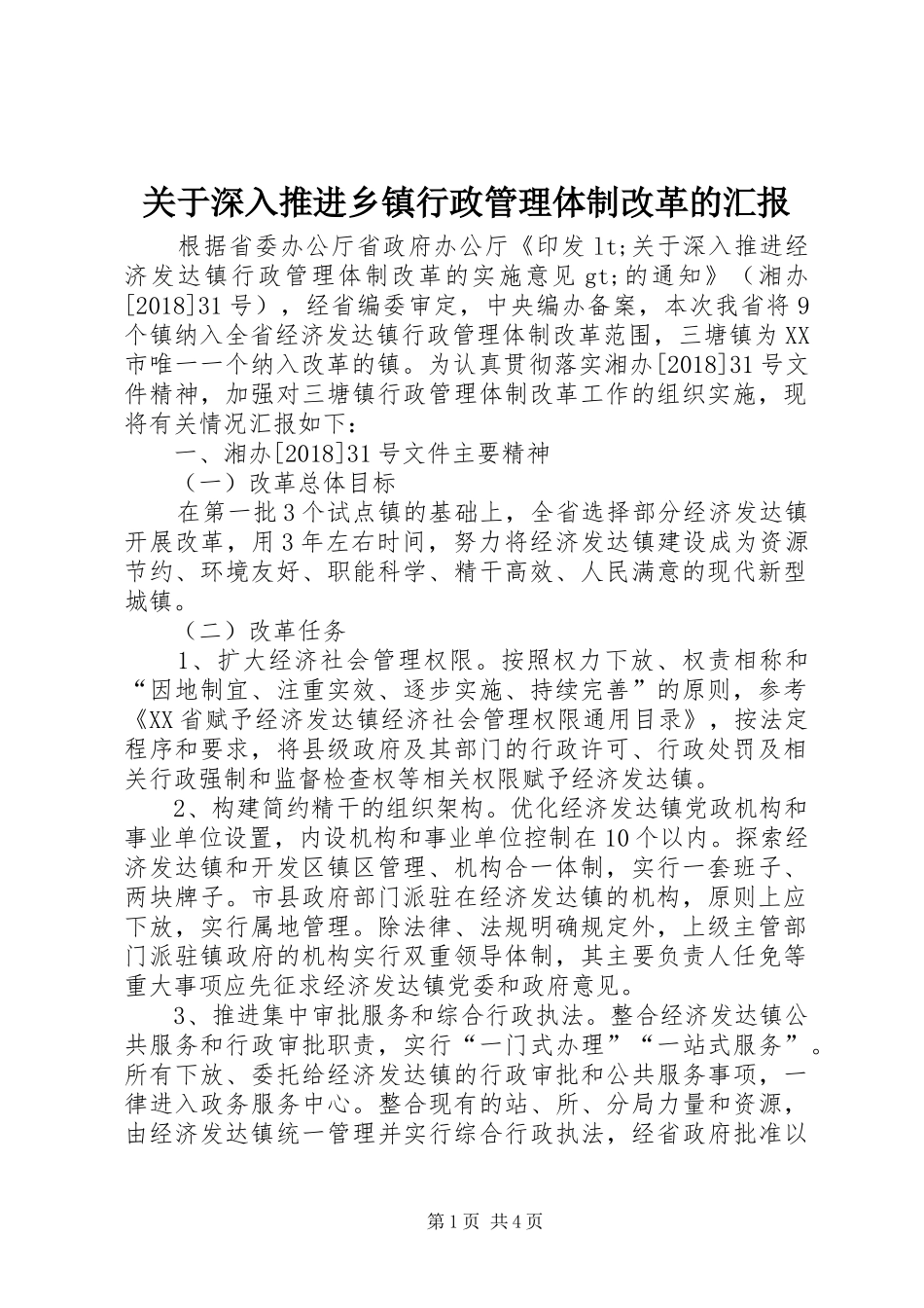 关于深入推进乡镇行政管理体制改革的汇报 _第1页