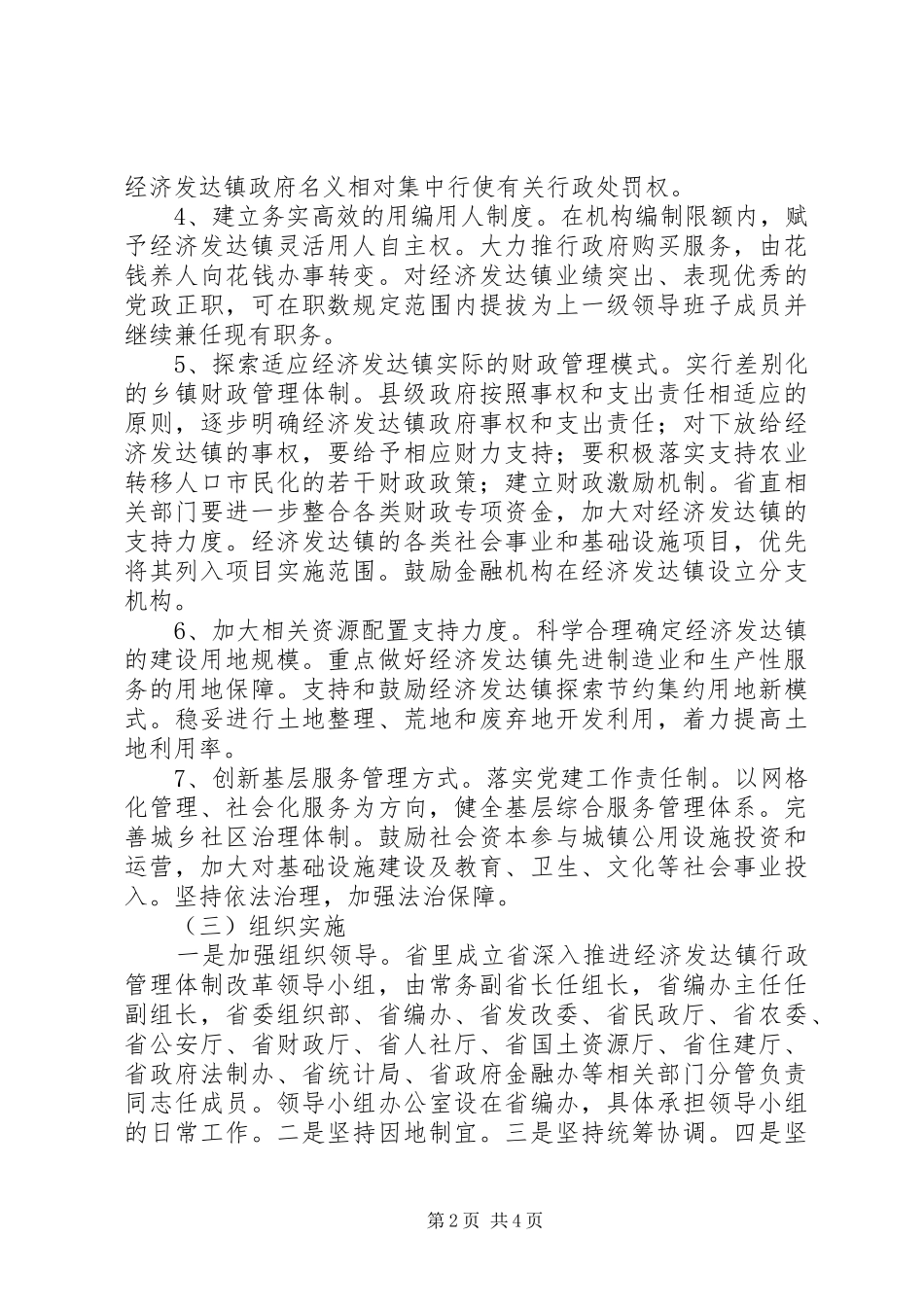 关于深入推进乡镇行政管理体制改革的汇报 _第2页
