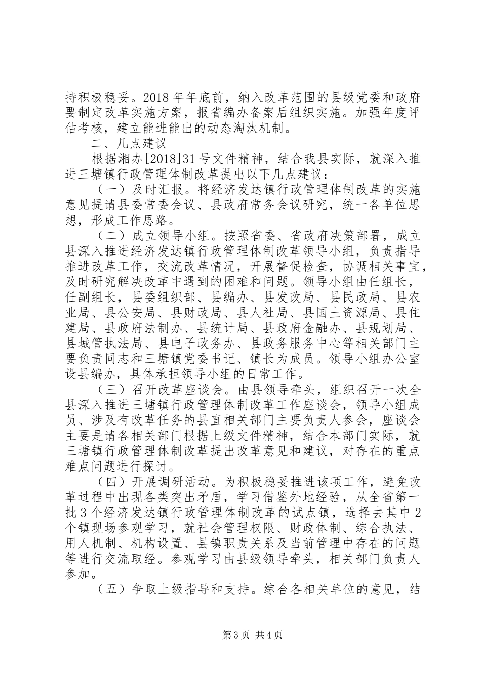 关于深入推进乡镇行政管理体制改革的汇报 _第3页