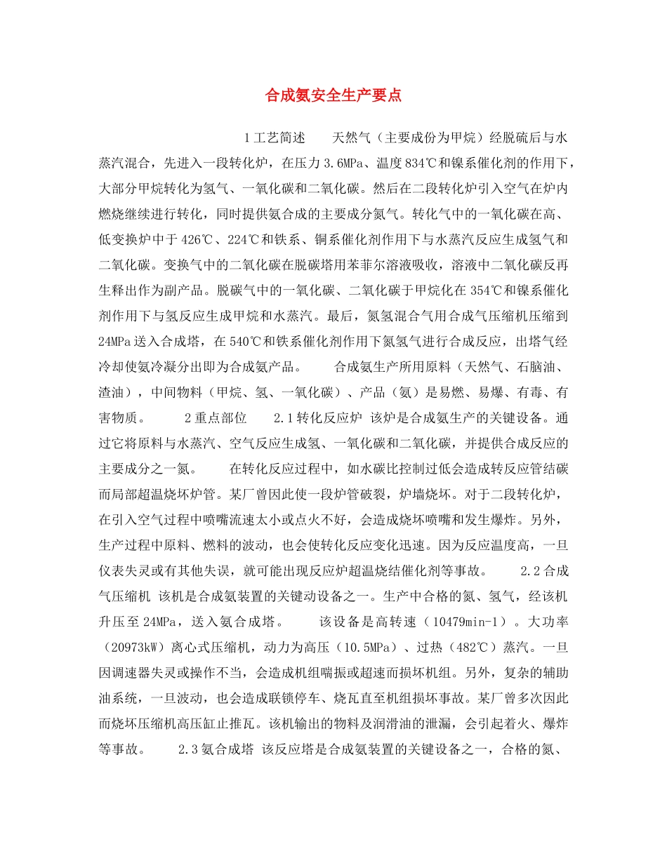 《安全操作规程》之合成氨安全生产要点 _第1页