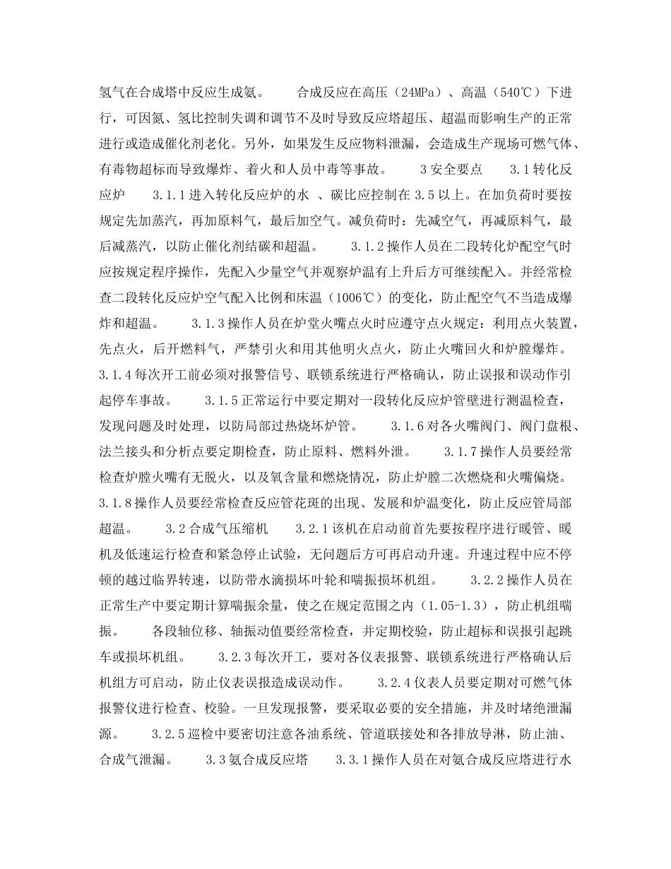 《安全操作规程》之合成氨安全生产要点 _第2页