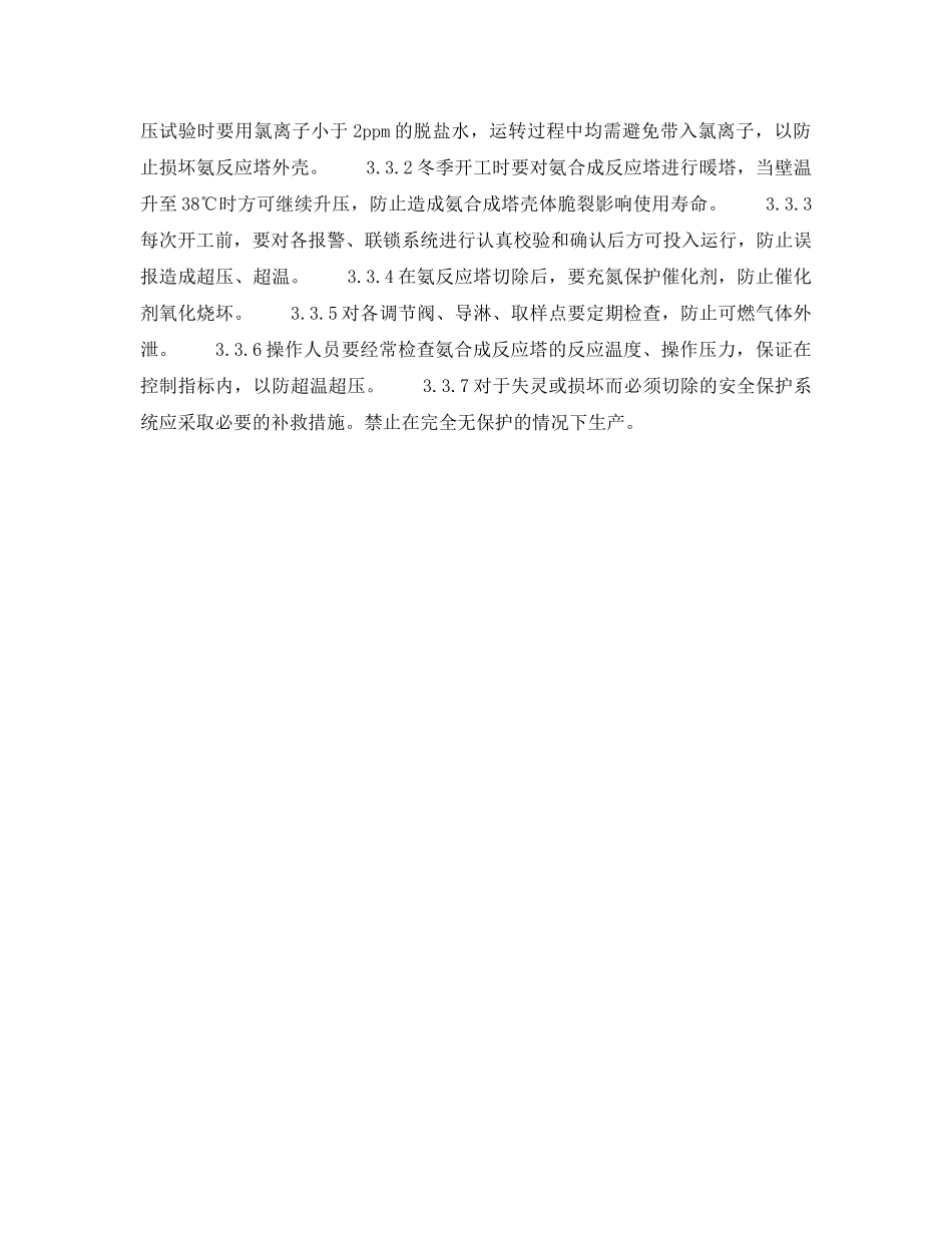 《安全操作规程》之合成氨安全生产要点 _第3页