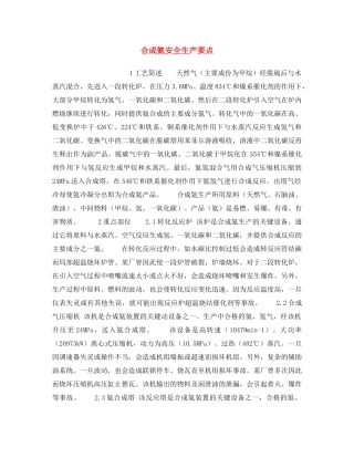 《安全操作规程》之合成氨安全生产要点 