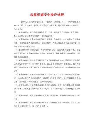 《安全操作规程》之起重机械安全操作规程 