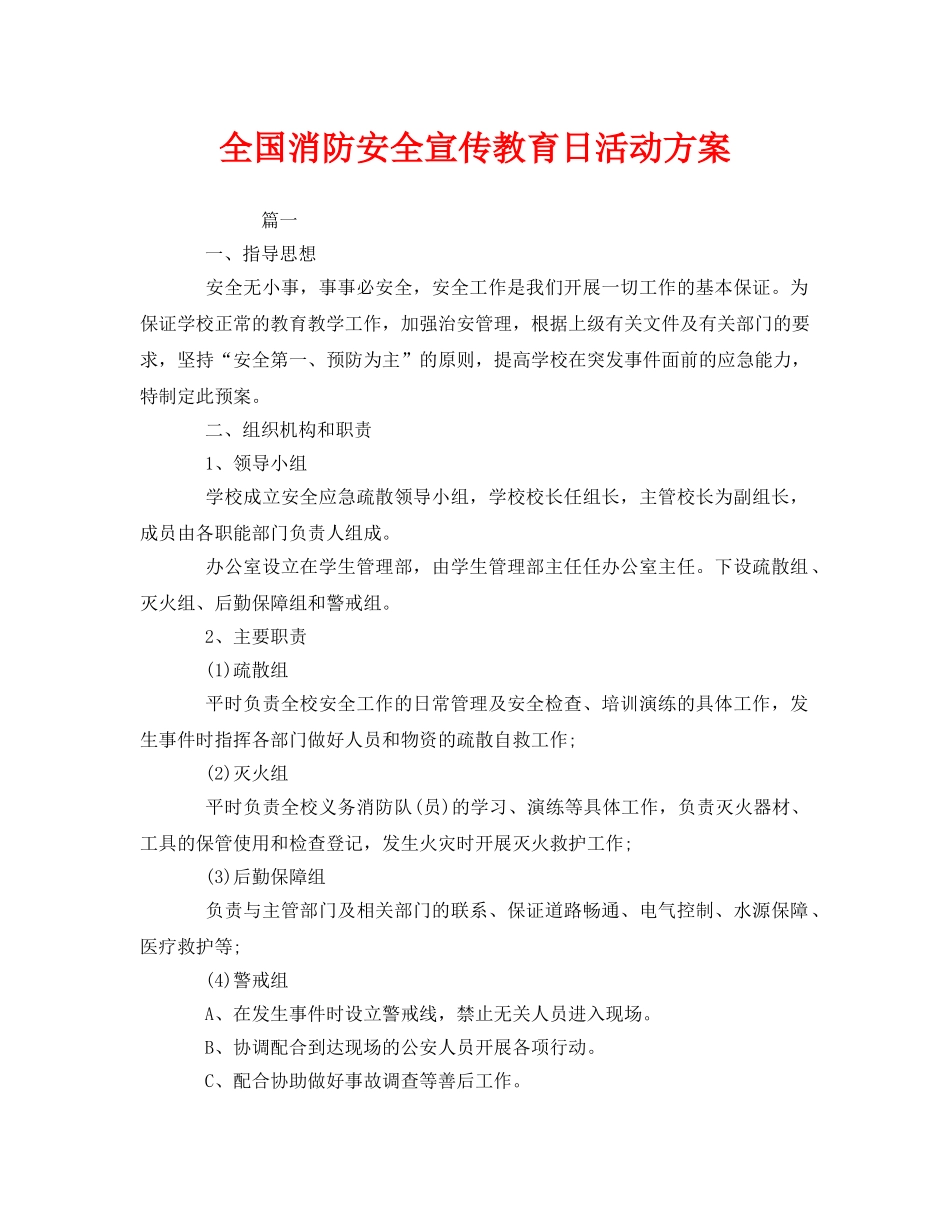 《安全管理文档》之全国消防安全宣传教育日活动方案 _第1页