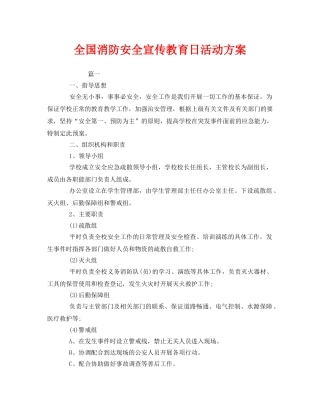 《安全管理文档》之全国消防安全宣传教育日活动方案 