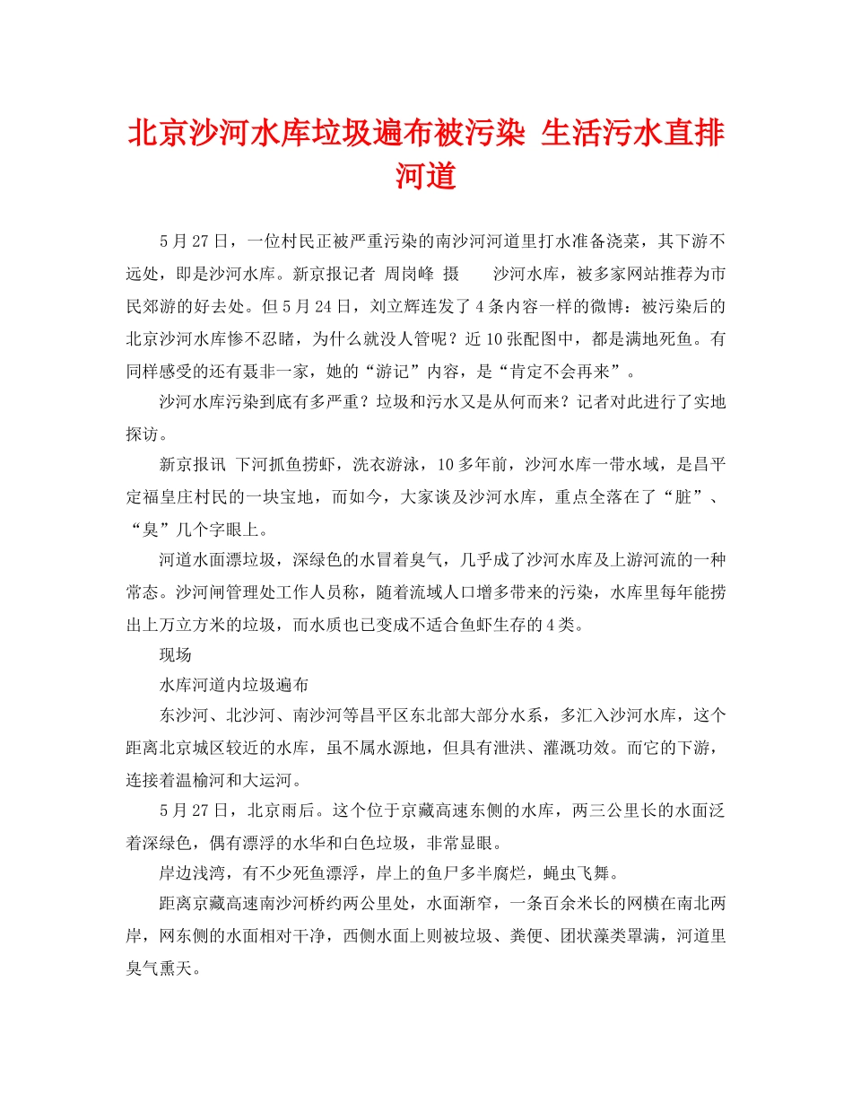 《安全管理环保》之北京沙河水库垃圾遍布被污染 生活污水直排河道 _第1页