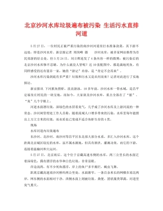 《安全管理环保》之北京沙河水库垃圾遍布被污染 生活污水直排河道 