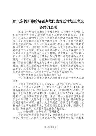 新《条例》带给边疆少数民族地区计划生育服务站的思考