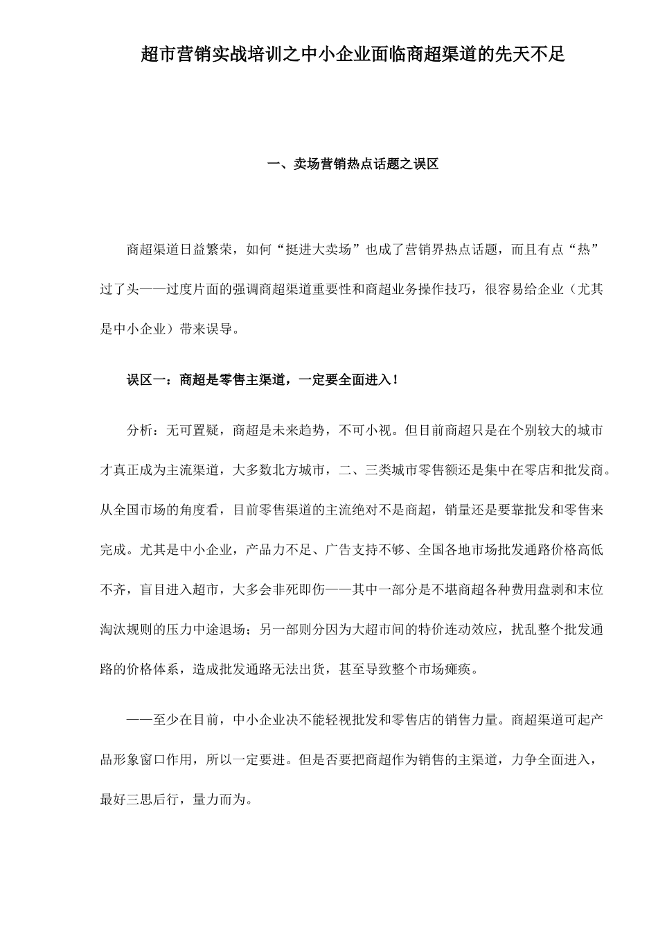 alp_-超市营销实战培训之中小企业面临商超渠道的先天不足15_第1页