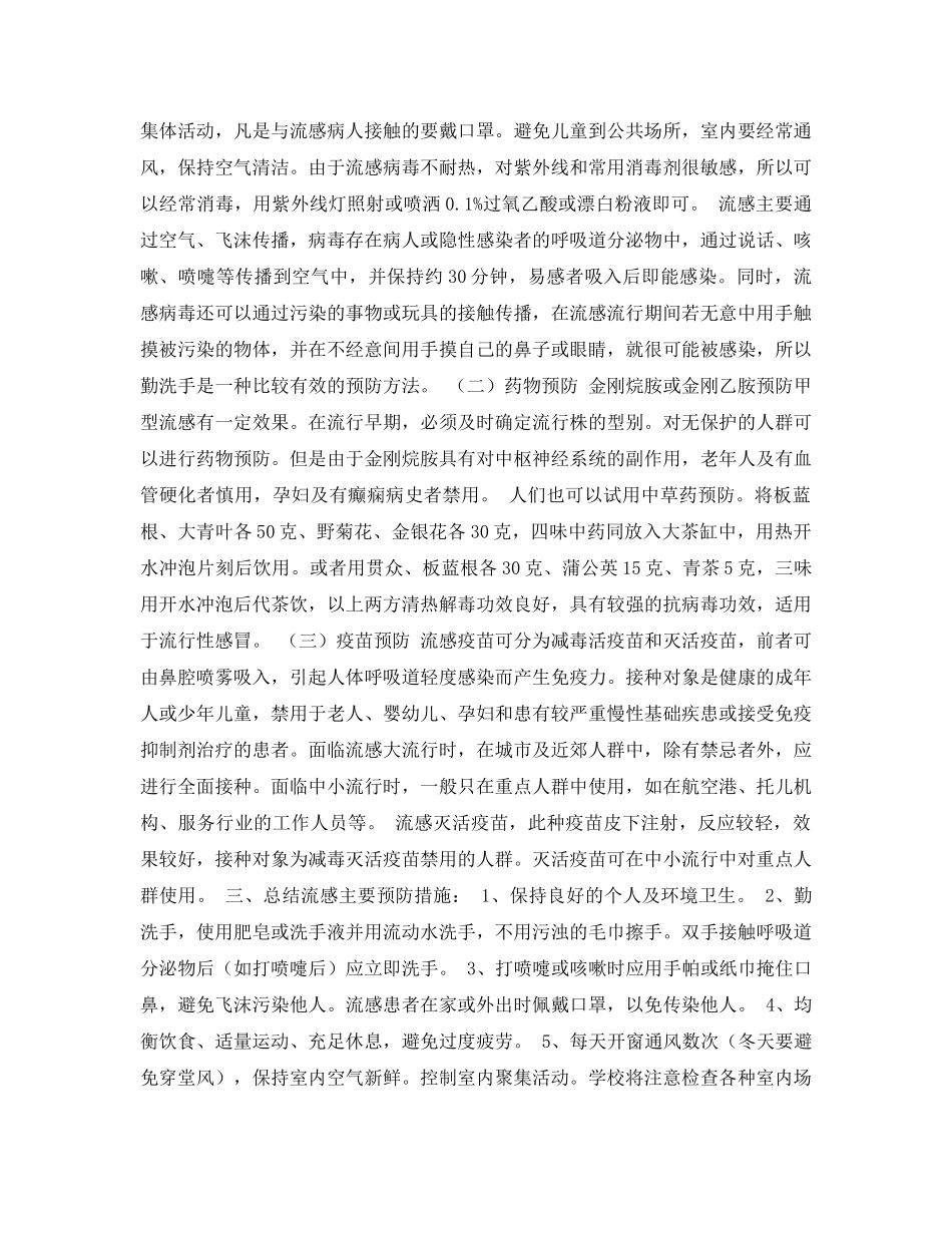 《安全管理文档》之流行性感冒的防治常识 _第2页
