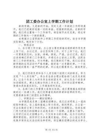 团工委办公室上学期工作计划
