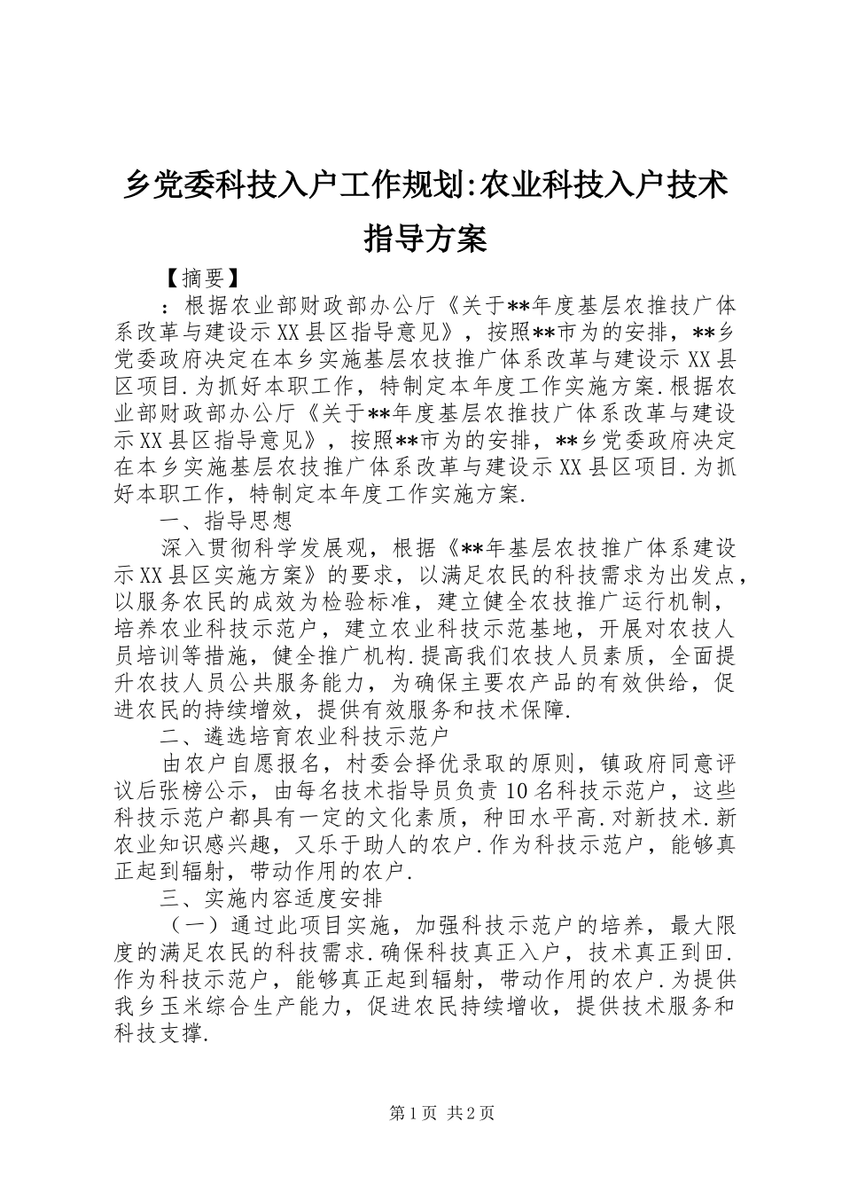 乡党委科技入户工作规划-农业科技入户技术指导方案_第1页