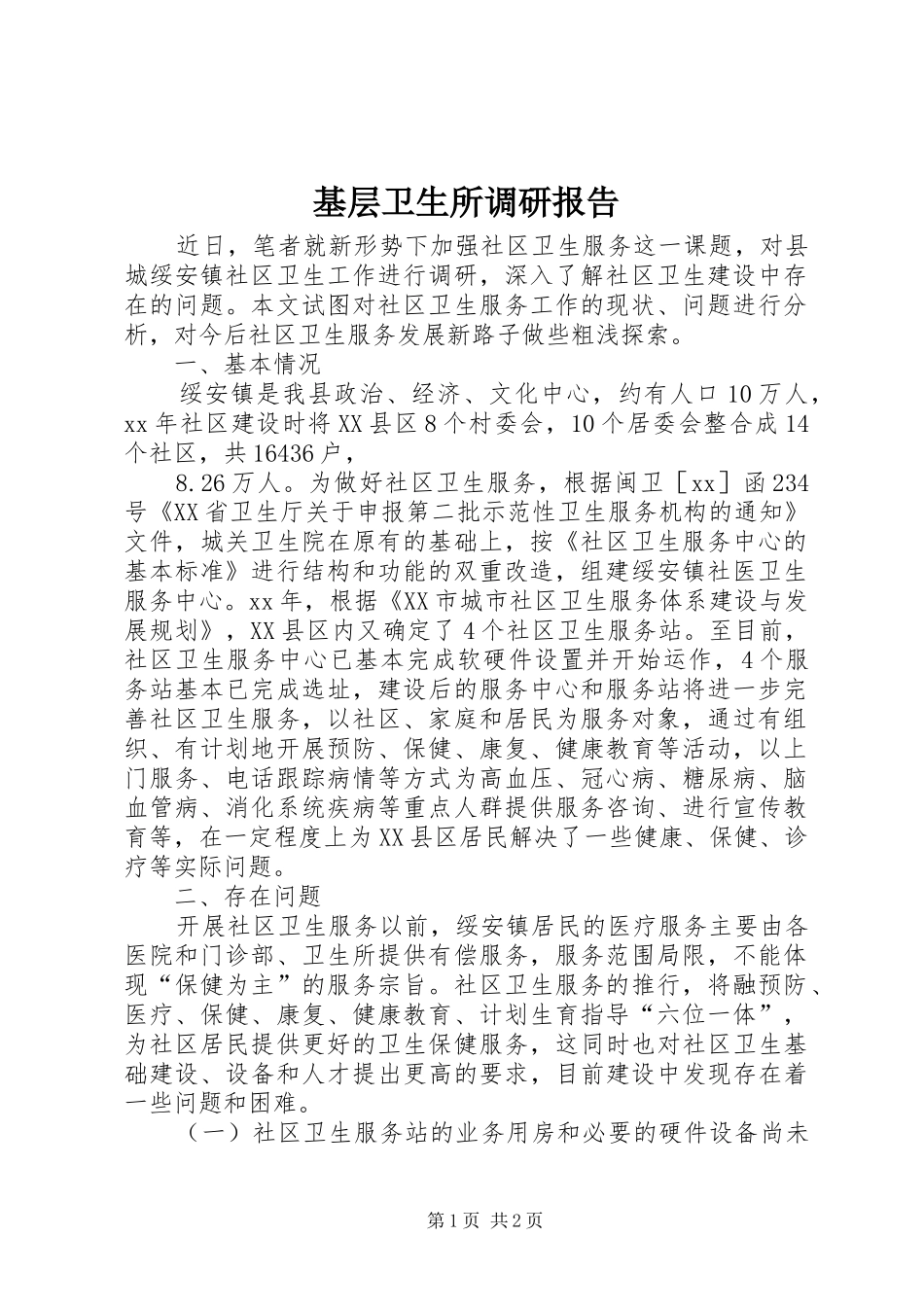 基层卫生所调研报告 _第1页