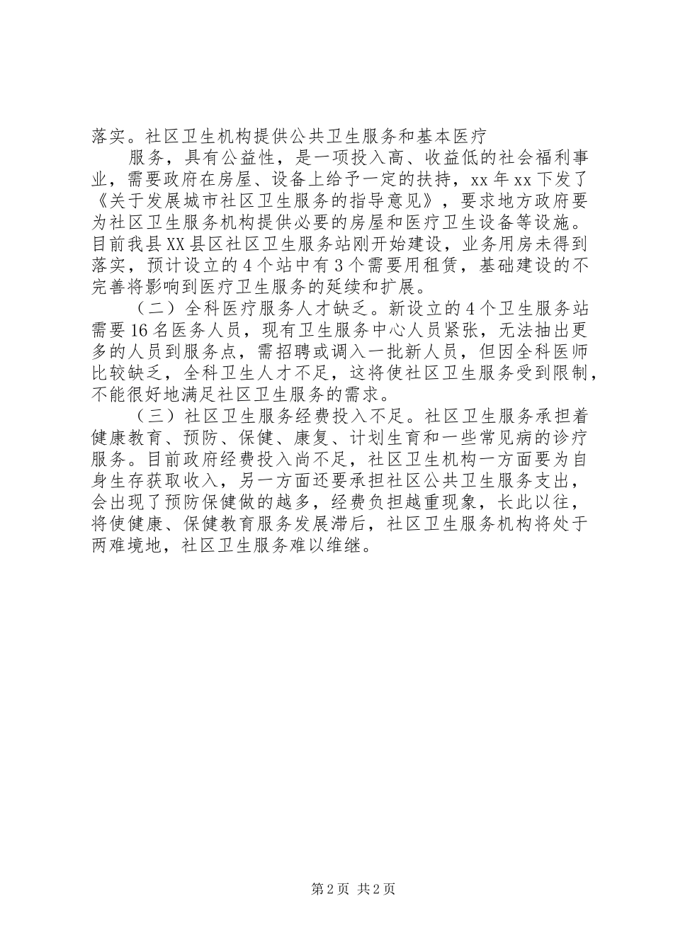 基层卫生所调研报告 _第2页