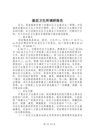 基层卫生所调研报告 