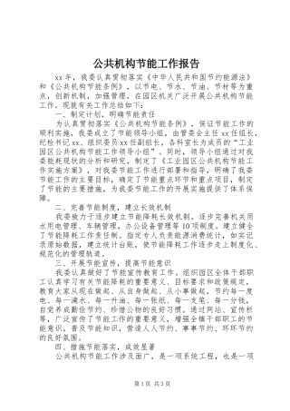 公共机构节能工作报告 