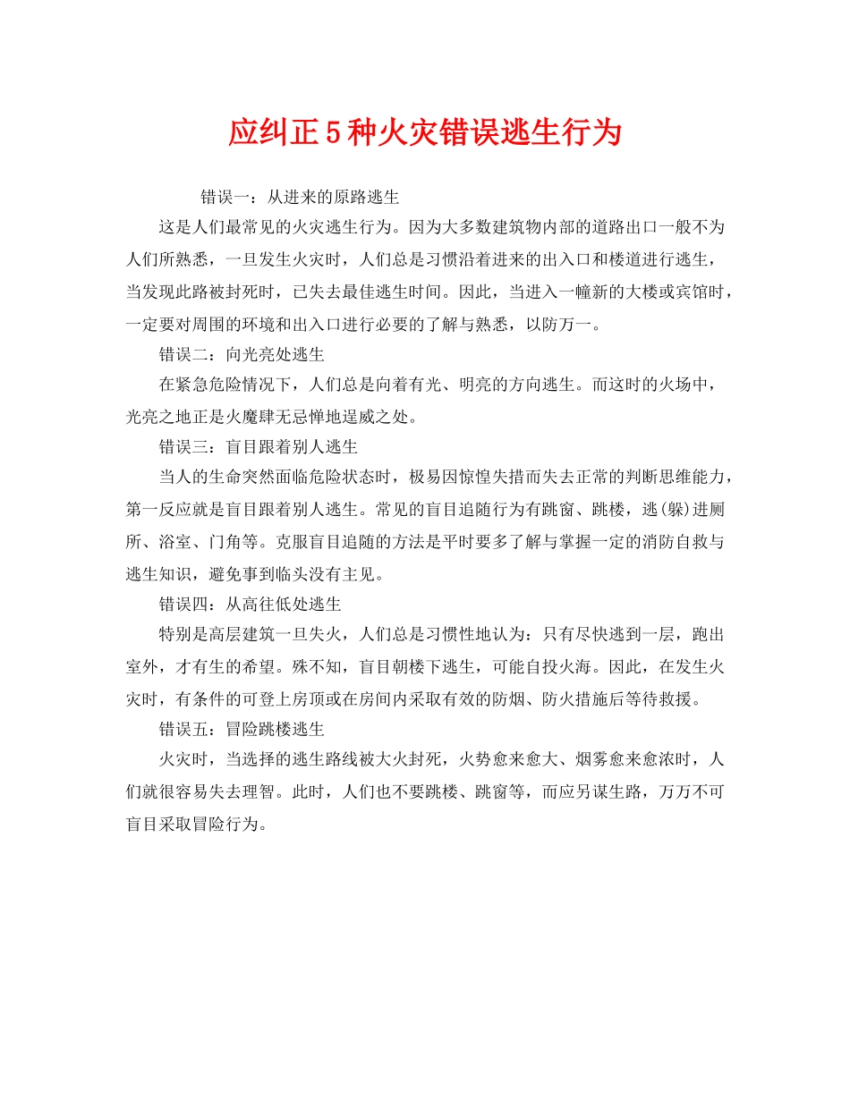《安全常识-灾害防范》之应纠正5种火灾错误逃生行为 _第1页