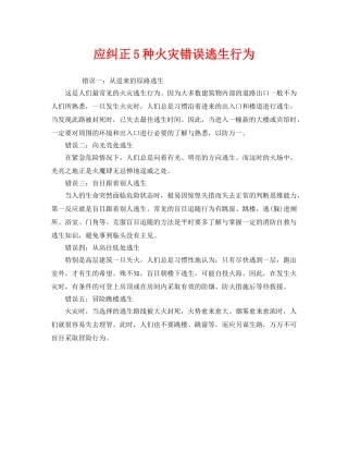 《安全常识-灾害防范》之应纠正5种火灾错误逃生行为 