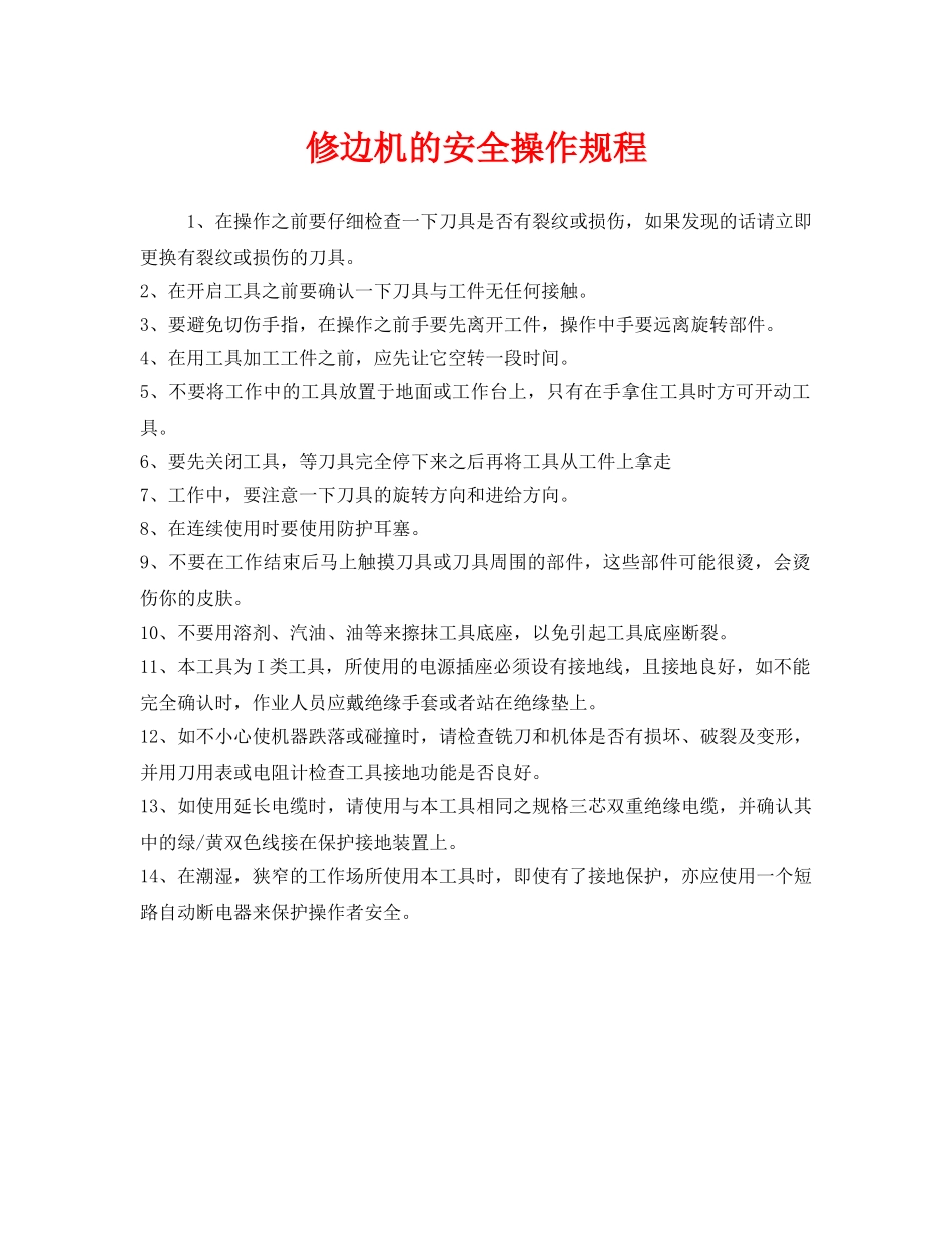 《安全操作规程》之修边机的安全操作规程 _第1页