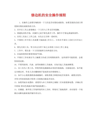 《安全操作规程》之修边机的安全操作规程 