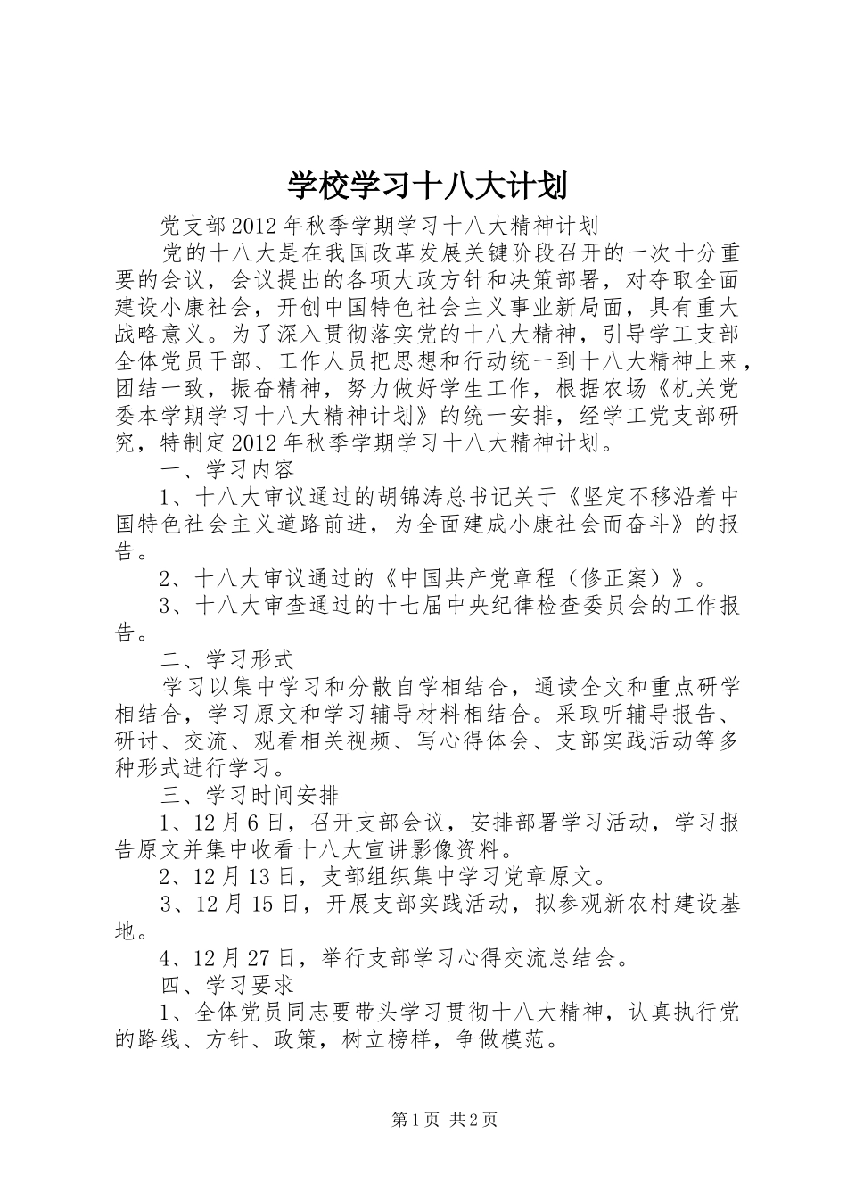 学校学习十八大计划_第1页