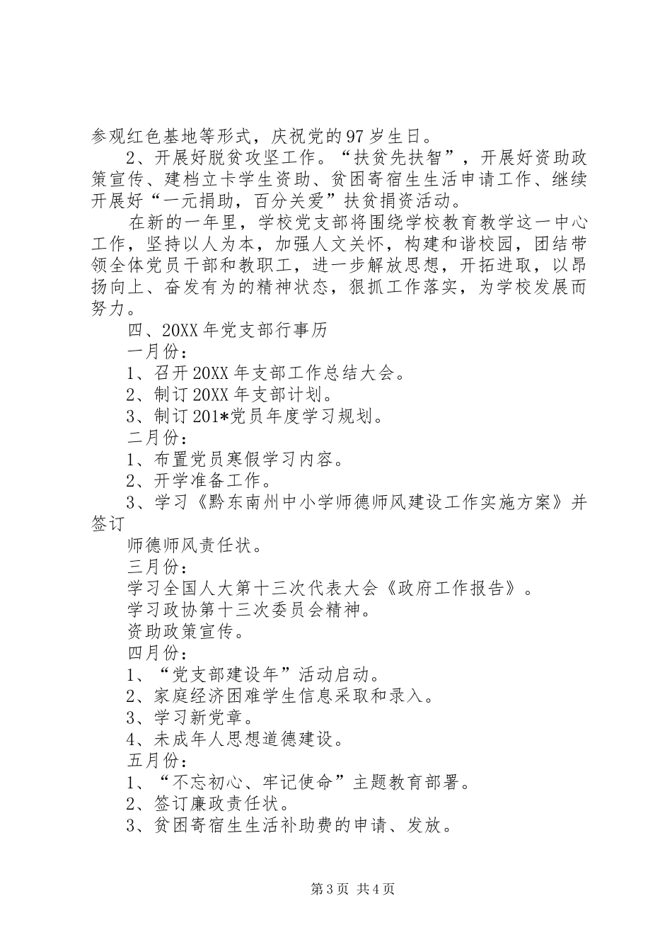 新化乡小学党支部201X年工作计划_第3页