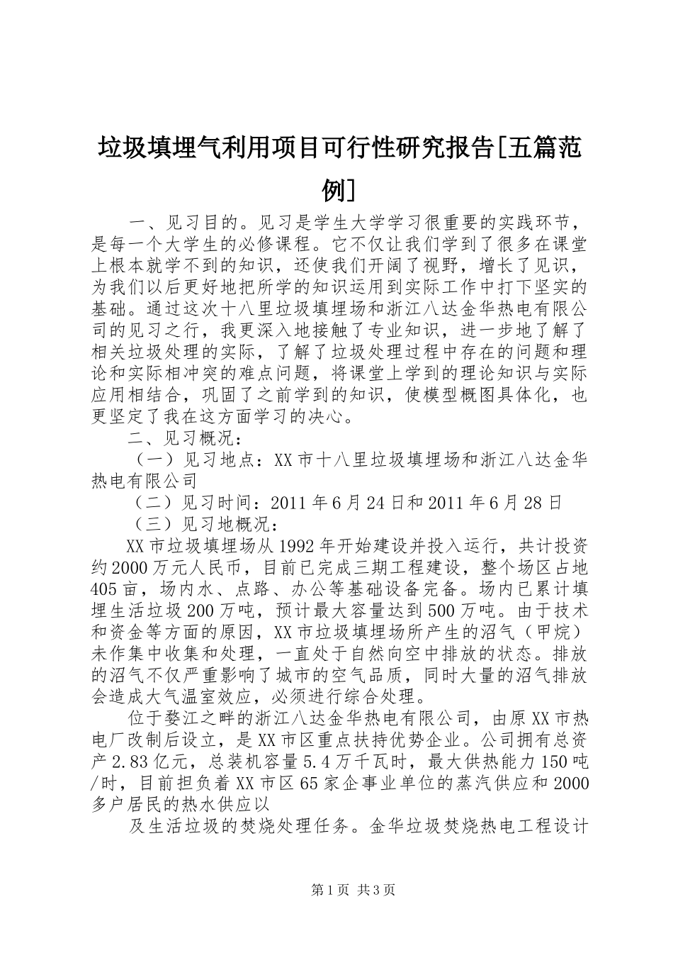 垃圾填埋气利用项目可行性研究报告[五篇范例] _第1页