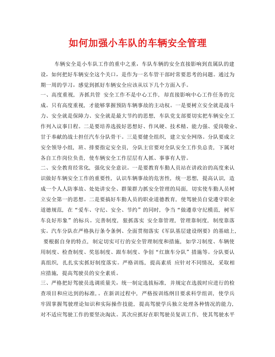 《安全管理》之如何加强小车队的车辆安全管理 _第1页