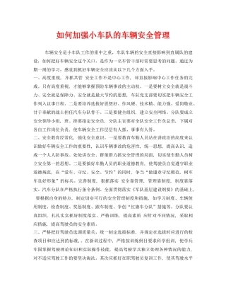 《安全管理》之如何加强小车队的车辆安全管理 