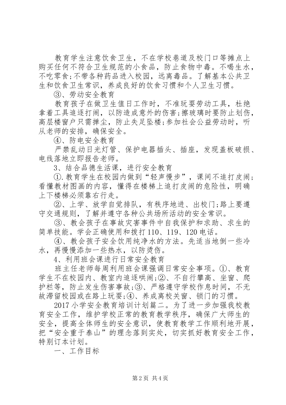 小学安全教育培训计划_第2页