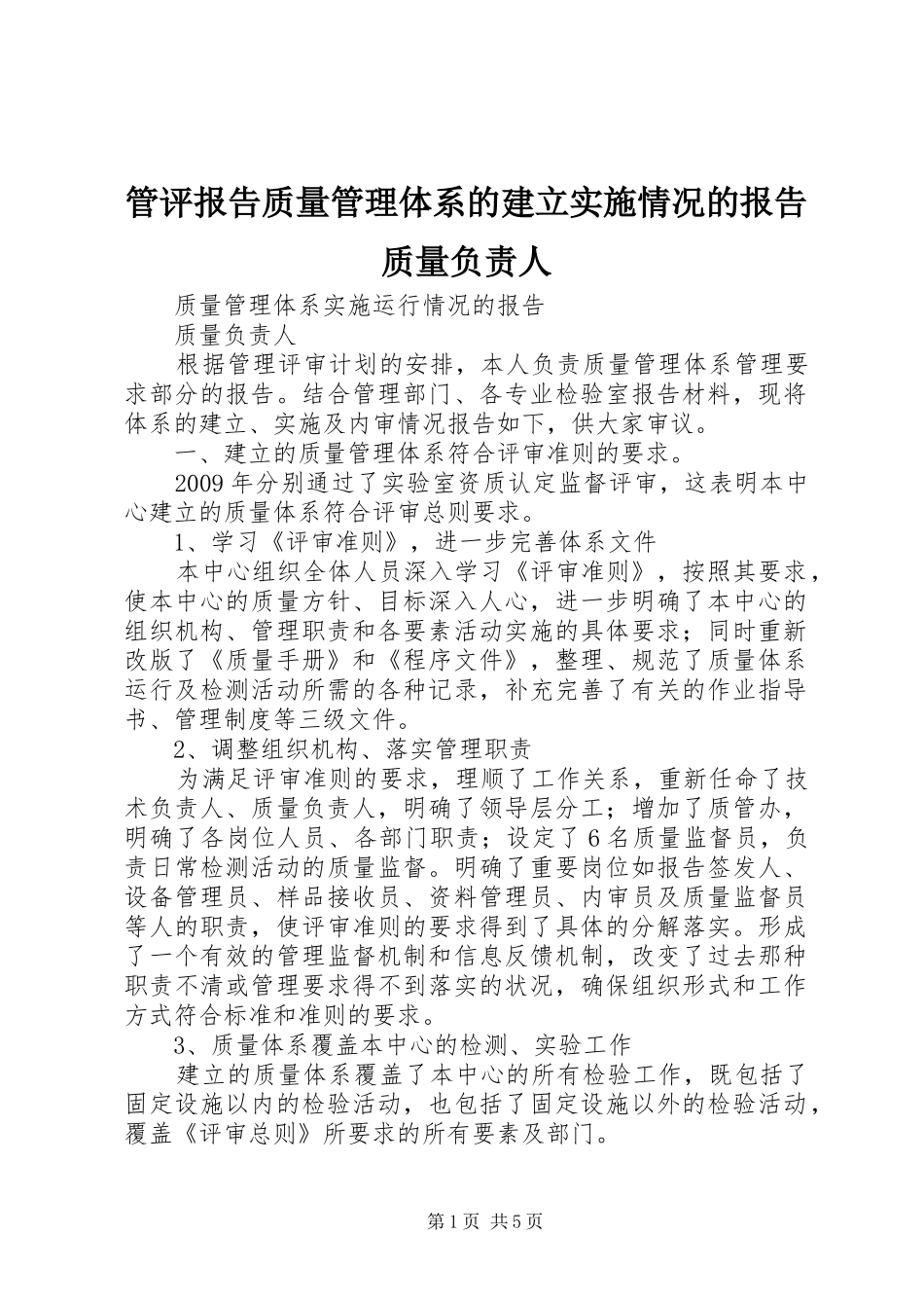 管评报告质量管理体系的建立实施情况的报告质量负责人 _第1页