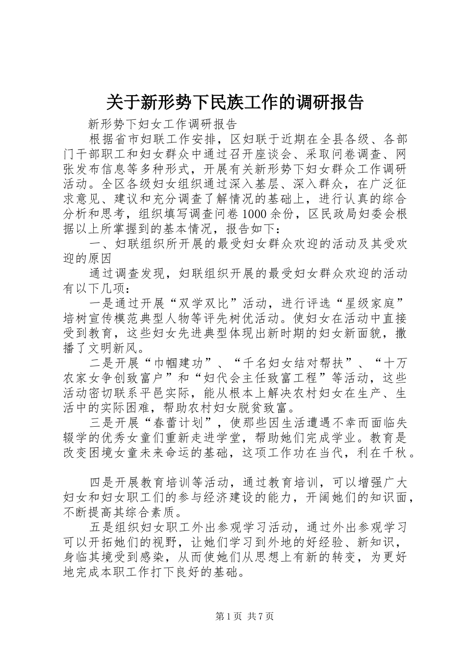 关于新形势下民族工作的调研报告 _第1页