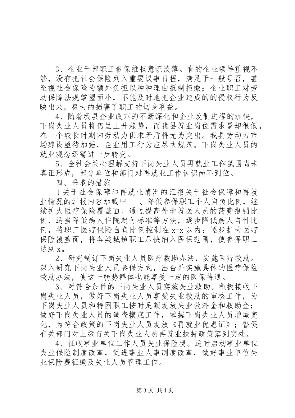关于社会保障和再就业情况的汇报 _第3页