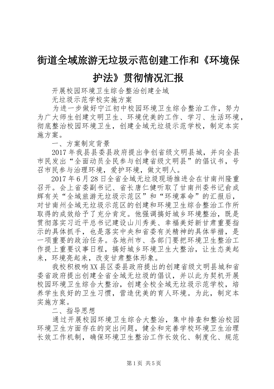 街道全域旅游无垃圾示范创建工作和《环境保护法》贯彻情况汇报 _第1页