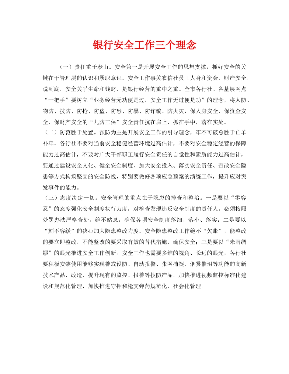 《安全管理》之银行安全工作三个理念 _第1页