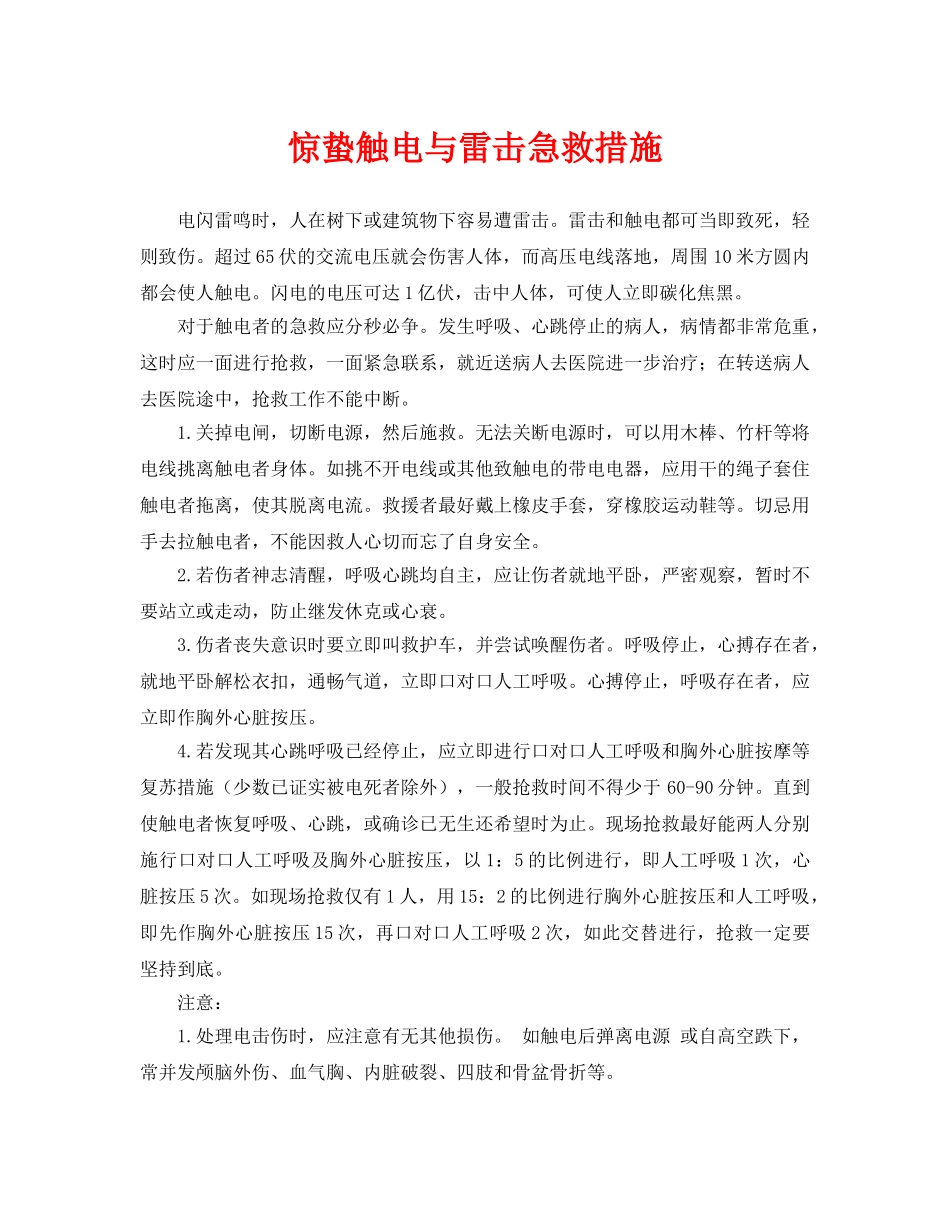 《安全常识-灾害防范》之惊蛰触电与雷击急救措施 _第1页
