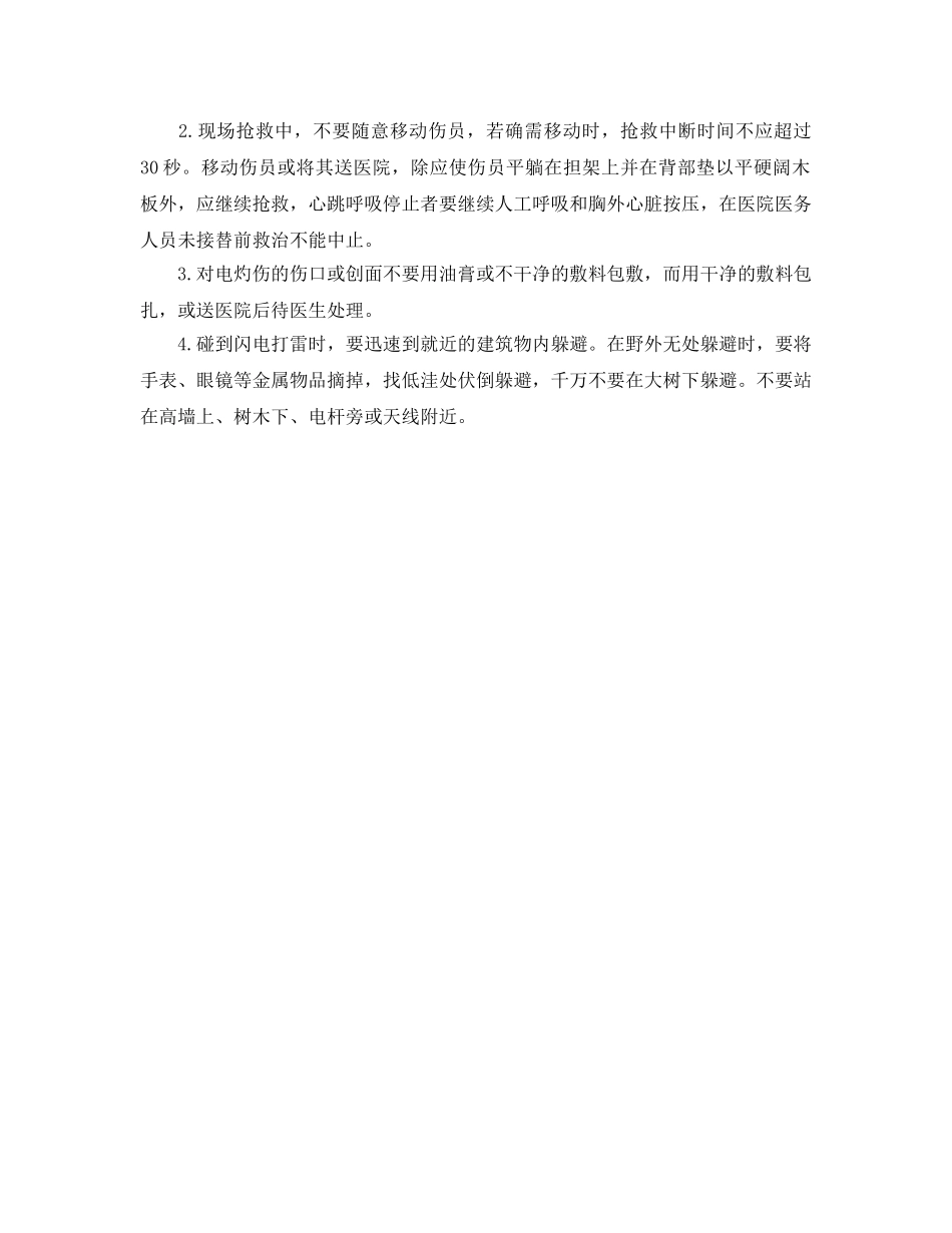 《安全常识-灾害防范》之惊蛰触电与雷击急救措施 _第2页