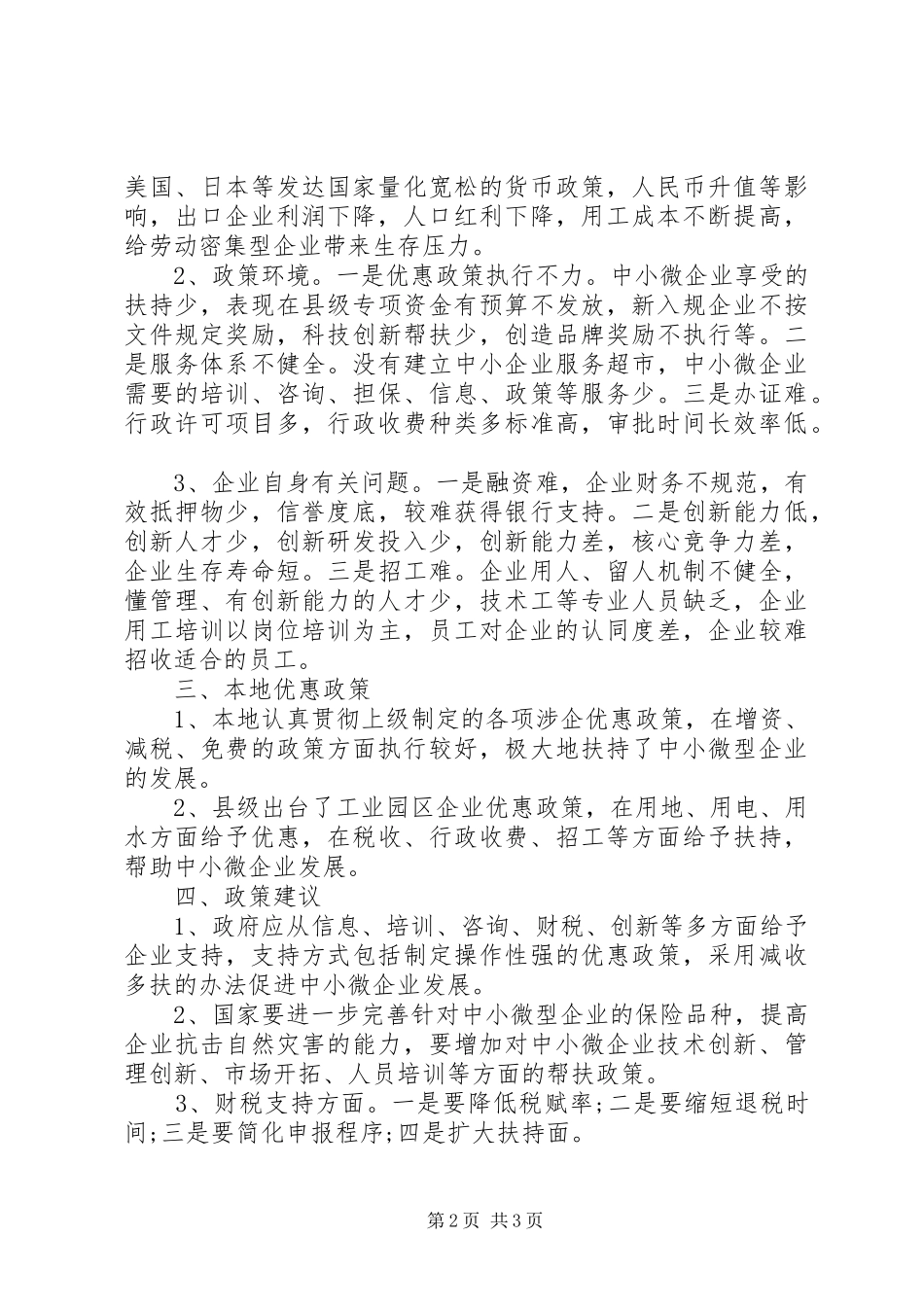 20XX年县中小微企业调研报告范文_第2页
