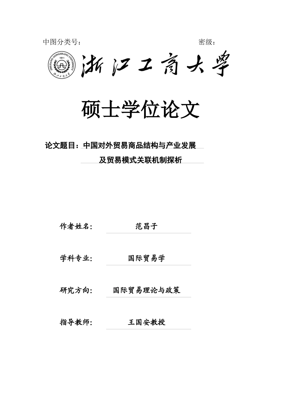 中图分类号密级-中图分类号-中国对外贸易商品结构研究_第1页