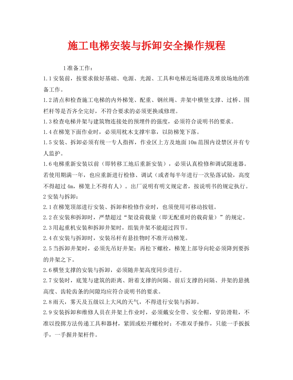 《安全操作规程》之施工电梯安装与拆卸安全操作规程 _第1页