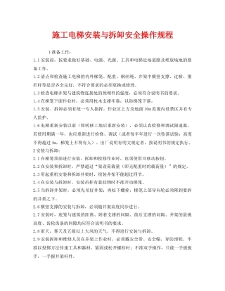 《安全操作规程》之施工电梯安装与拆卸安全操作规程 