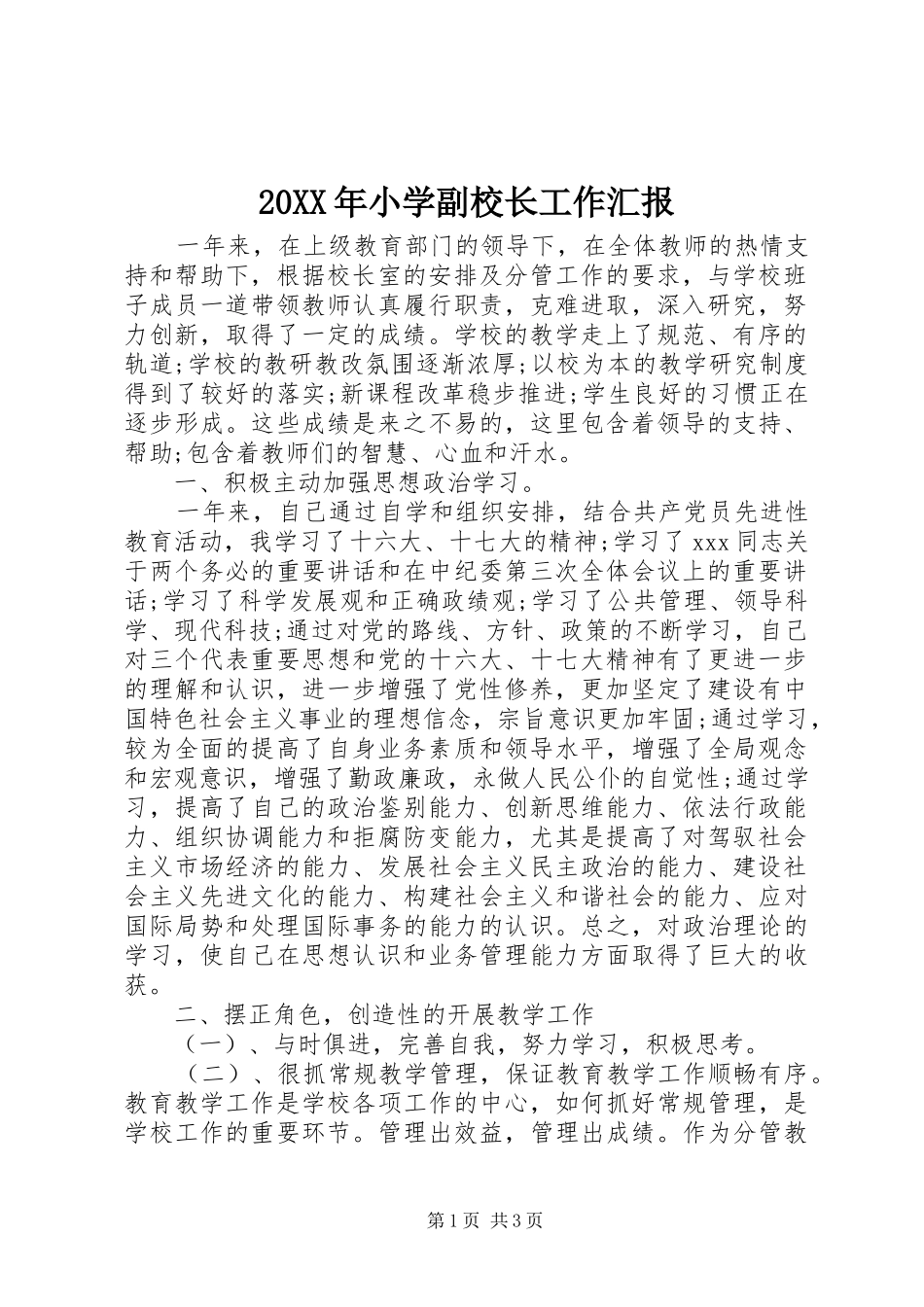 20XX年小学副校长工作汇报_第1页