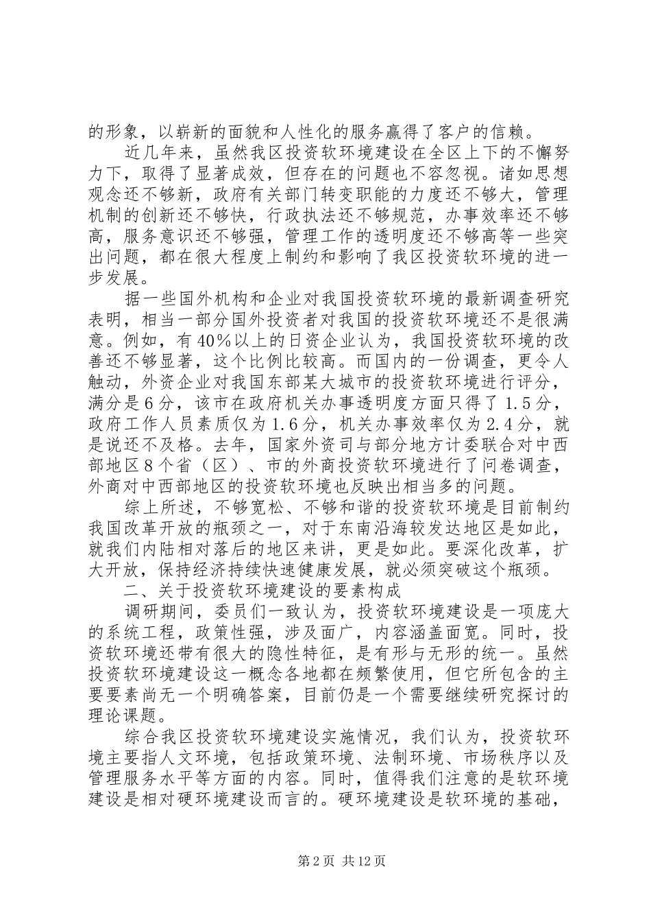 区政协关于七里河投资环境的调研报告 _第2页