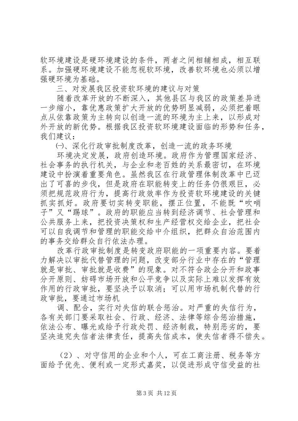 区政协关于七里河投资环境的调研报告 _第3页