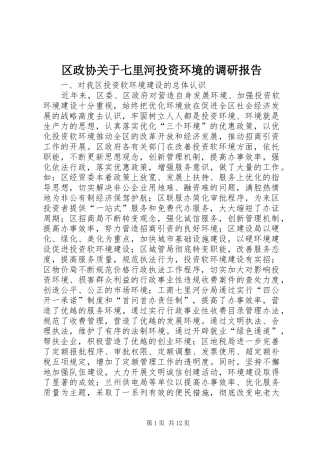 区政协关于七里河投资环境的调研报告 