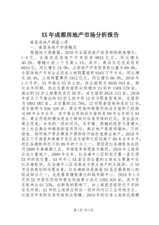 XX年成都房地产市场分析报告 
