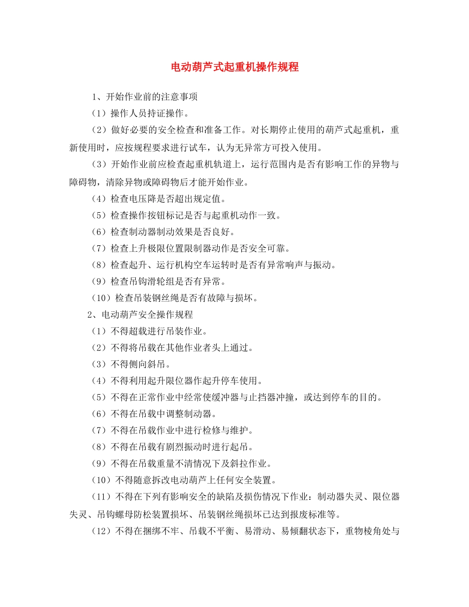 《安全操作规程》之电动葫芦式起重机操作规程 _第1页
